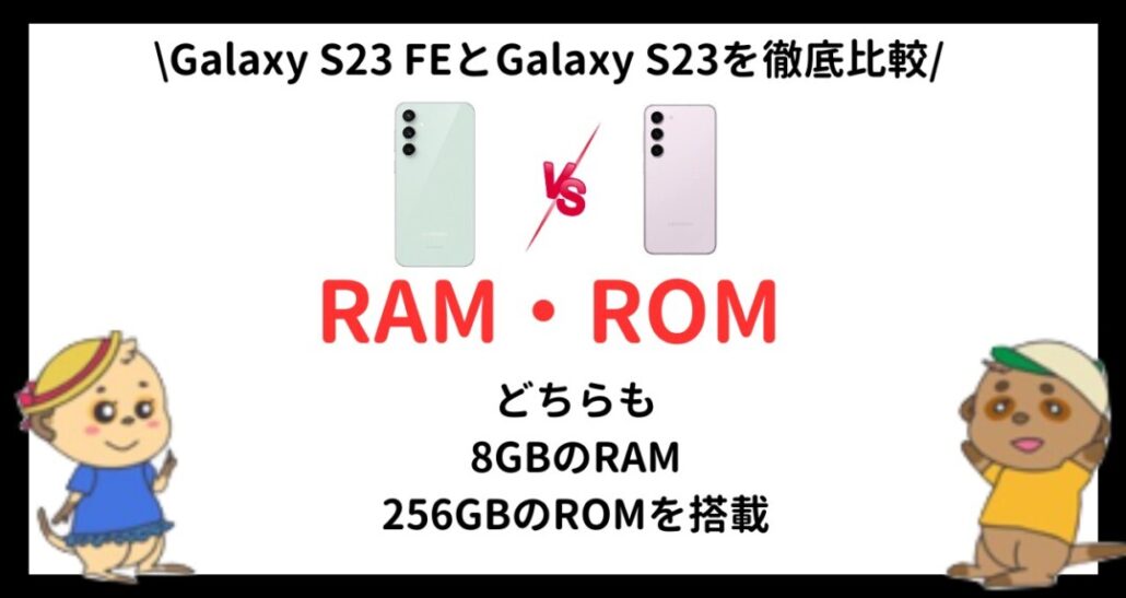 Galaxy S23 FEとGalaxy S23の違い(8)