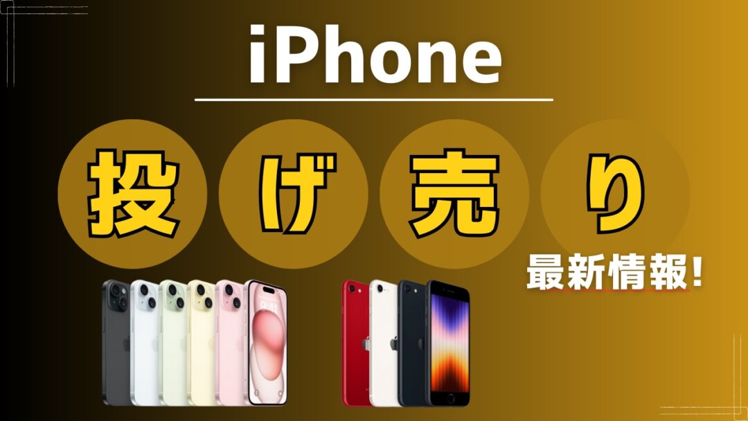 iPhone 投げ売り