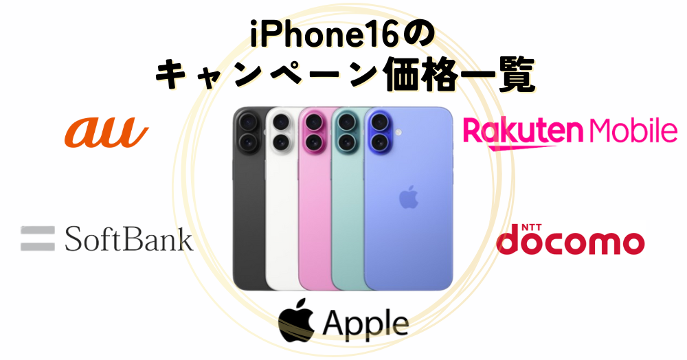 iPhone16 キャンペーン価格一覧