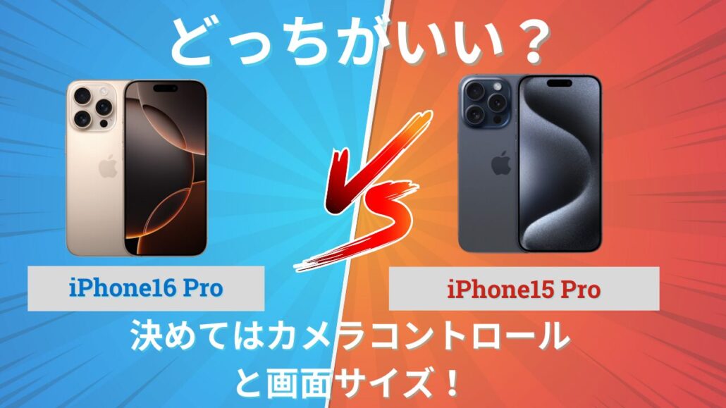 iPhone16 Pro vs iPhone15 Pro