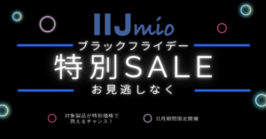 IIJmio ブラックフライデー