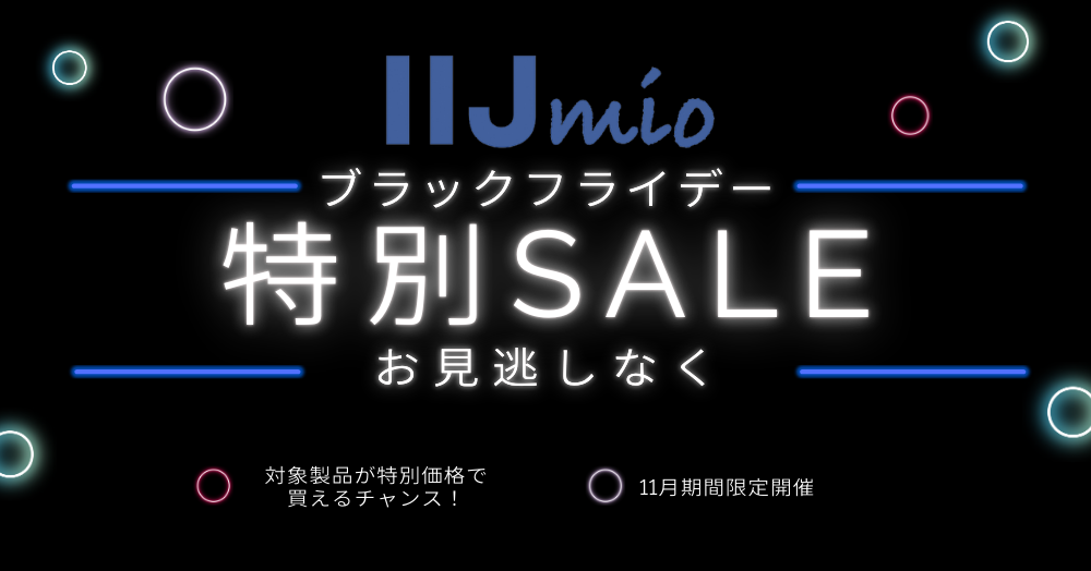 IIJmio ブラックフライデー