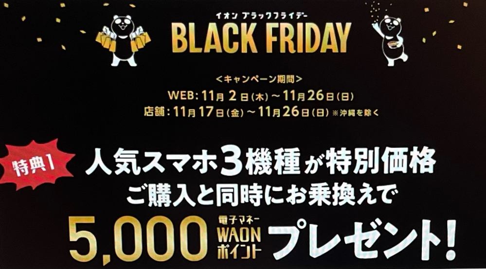 AEONmobile-blackFriday