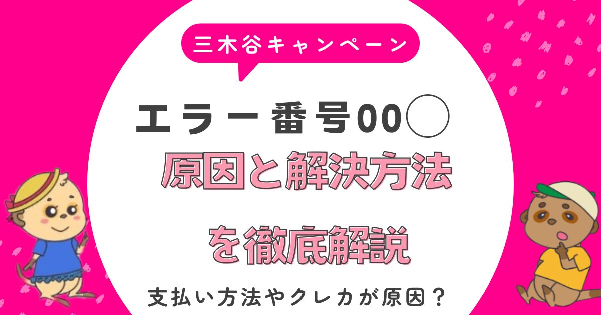 三木谷キャンペーン　エラーの解決法