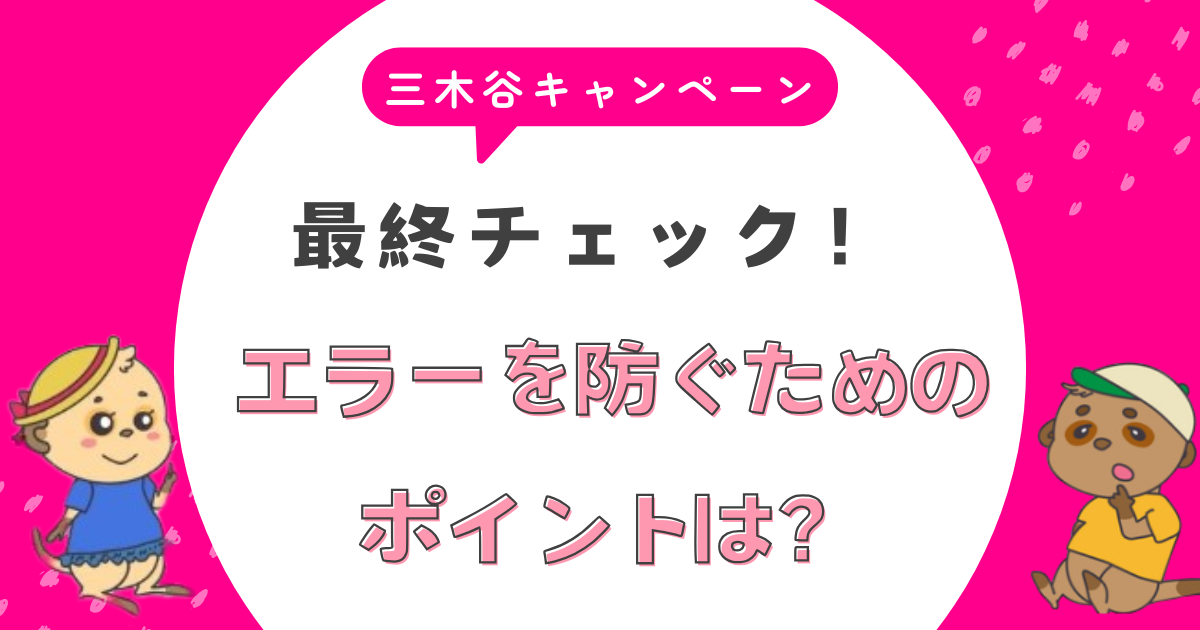 三木谷キャンペーン　エラーの解決法