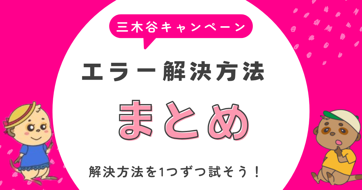 三木谷キャンペーン　エラーの解決法