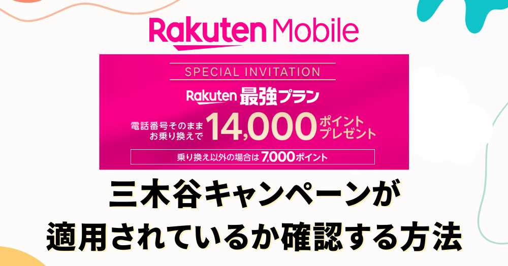 楽天モバイル三木谷キャンペーンの確認方法