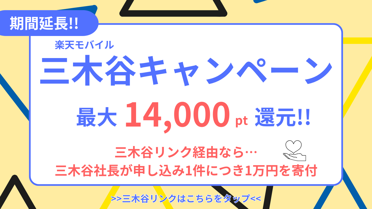 楽天モバイル三木谷キャンペーンとは