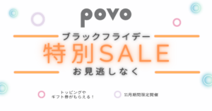 povoのブラックフライデー