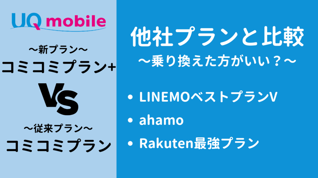 コミコミプランとコミコミプラン+の違い 他社比較