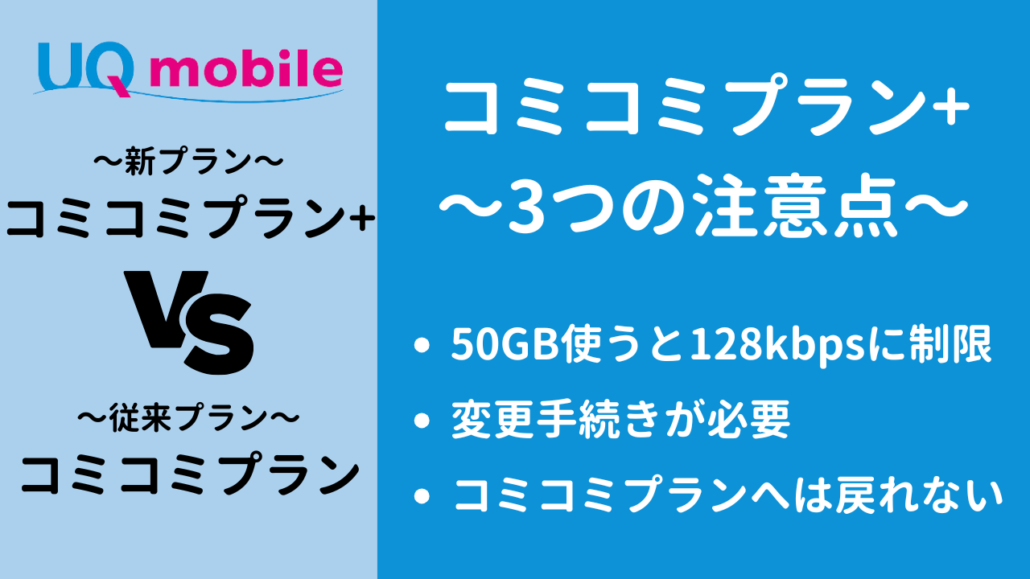 コミコミプランとコミコミプラン+の違い 3つの注意点