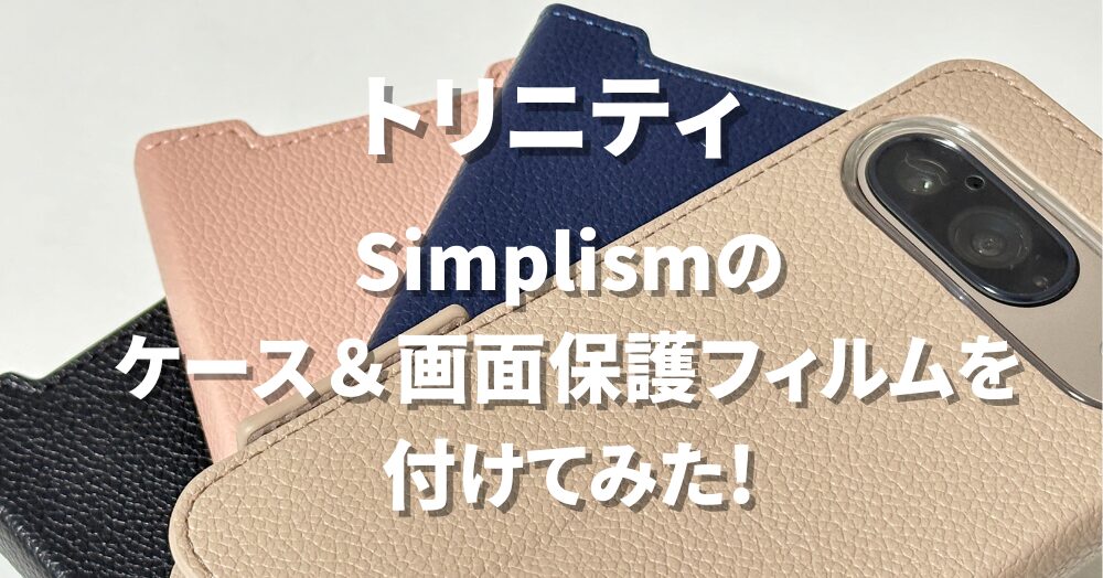 トリニティ Simplism ケース＆フィルム レビュー