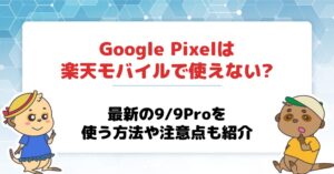 最新Google Pixelは楽天モバイルで使えない