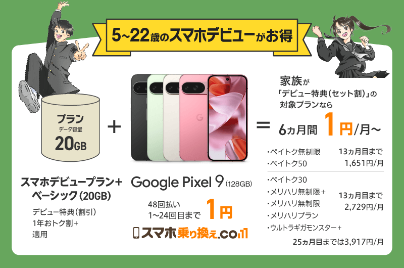 デビュー割_Pixel9