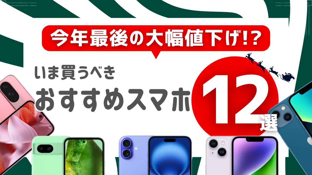 値下げスマホ