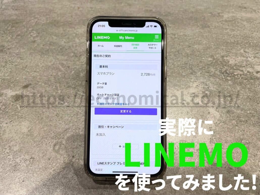 実際にLINEMOを使ってみました