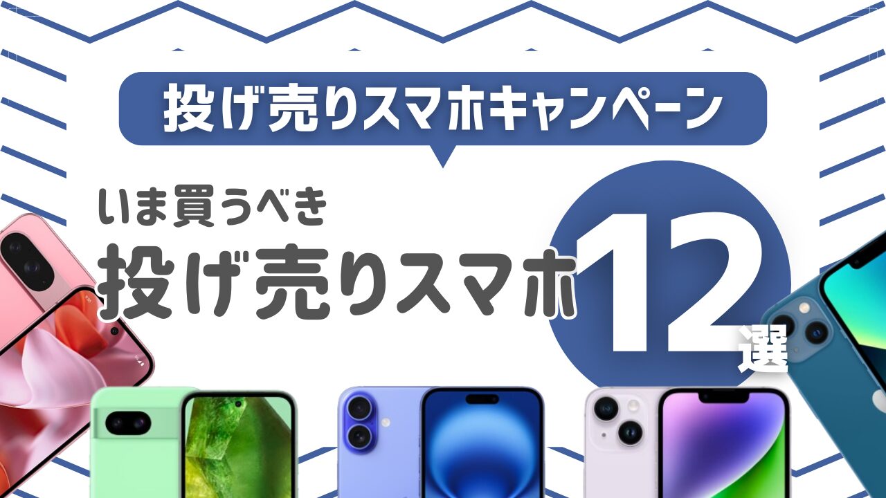 投げ売りスマホおすすめ12選