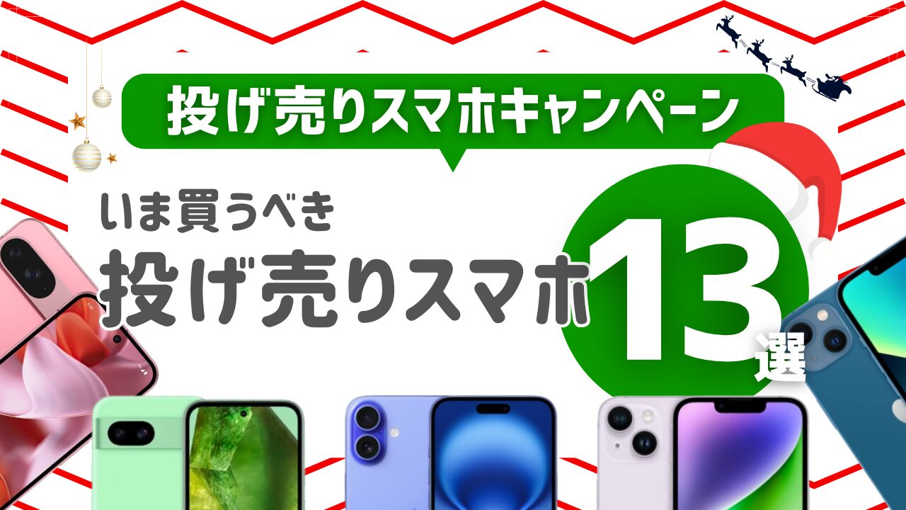 投げ売りスマホおすすめ13選