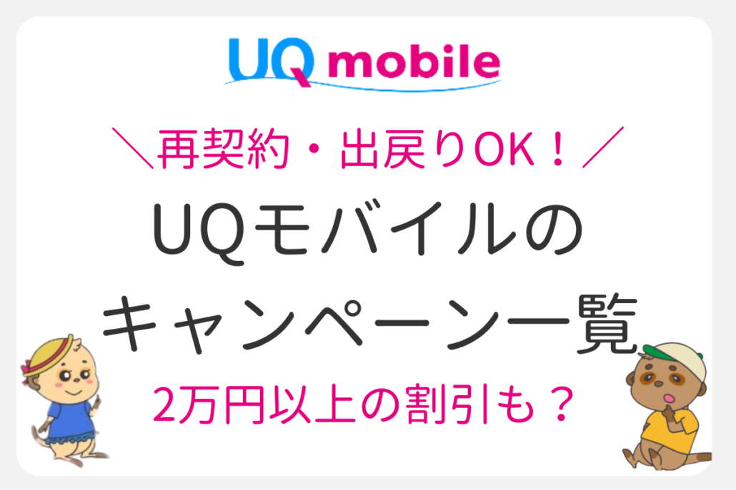 UQモバイル 再契約