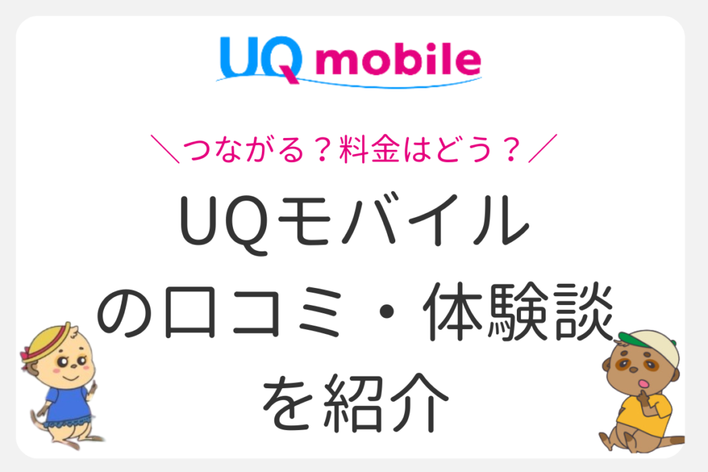 UQモバイル 再契約