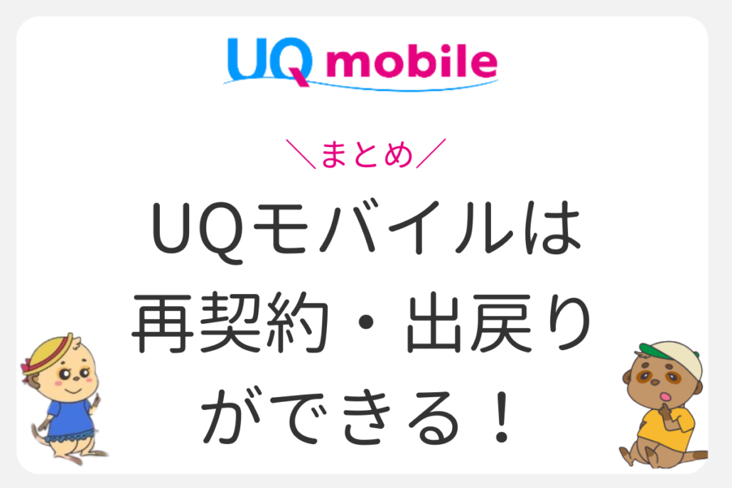 UQモバイル 再契約