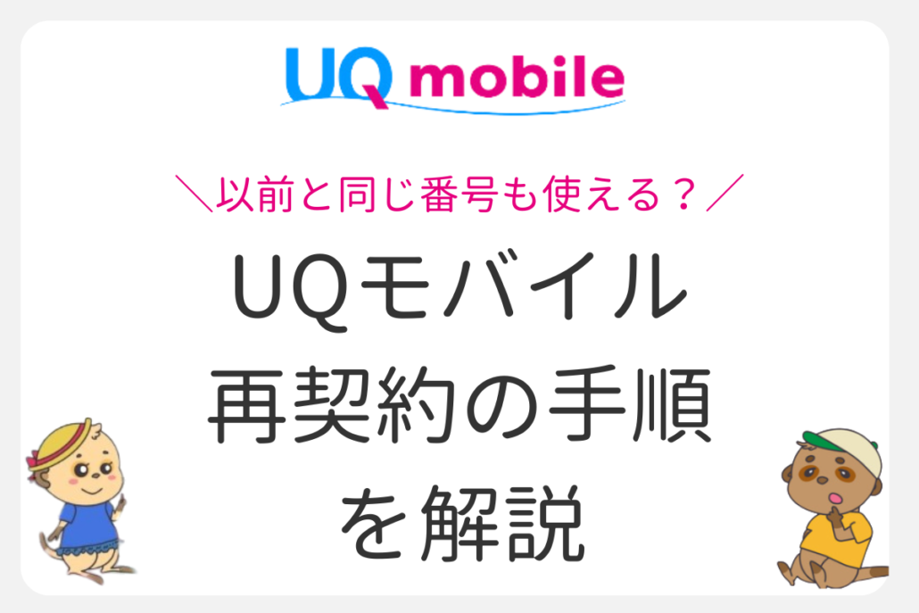 UQモバイル 再契約