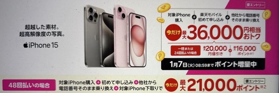 iPhoneトク得乗り換え！対象のiPhoneが最大36,000円相当おトク！