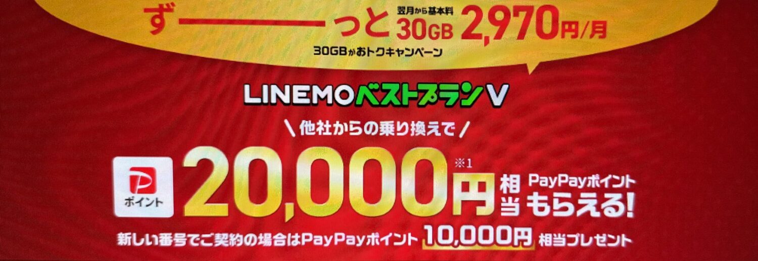 LINEMOベストプランV対象！PayPayポイントプレゼントキャンペーン