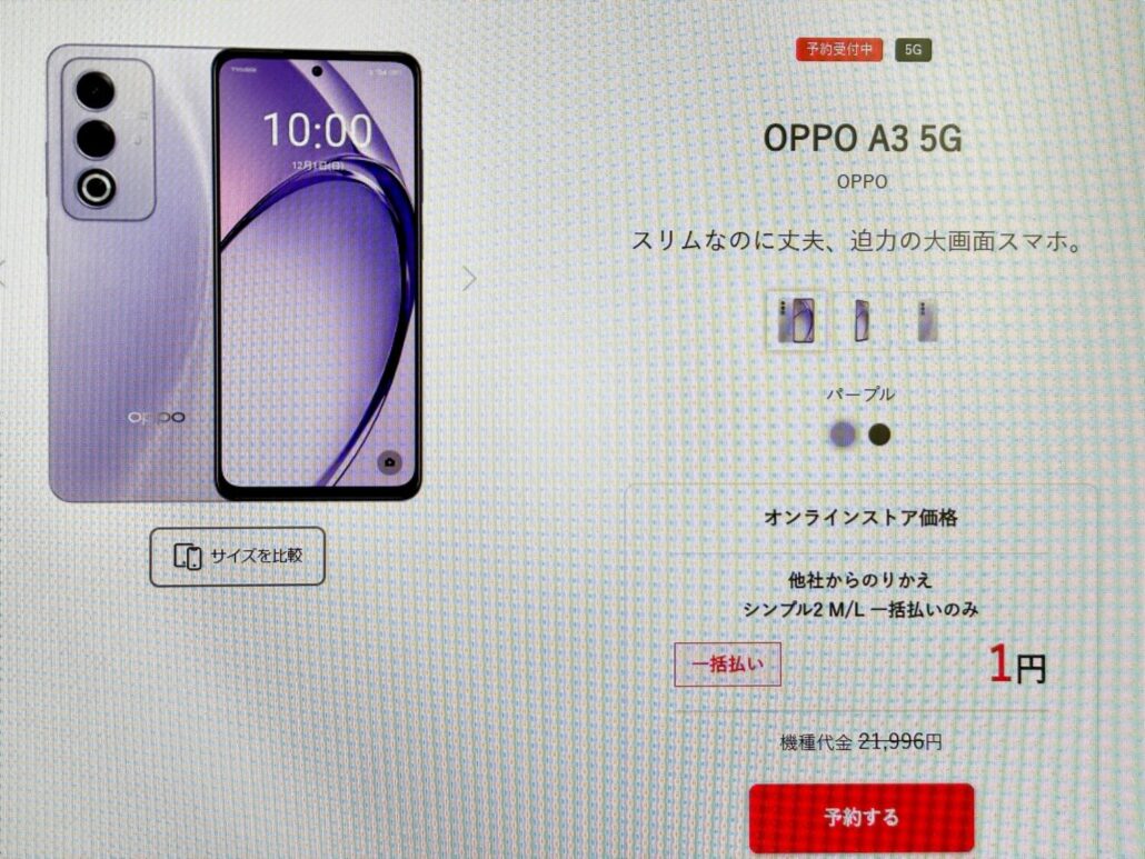 ワイモバイルOPPO A3 5G