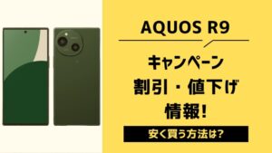 AQUOS R9 キャンペーン