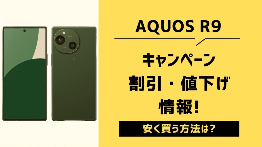 AQUOS R9 キャンペーン