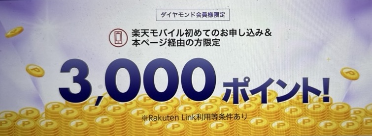  最大3,000ポイント増額(ダイヤモンド)