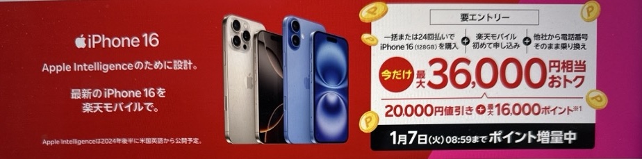 最新のiPhone 16がおトク！対象のiPhoneが最大36,000円相当還元キャンペーン！