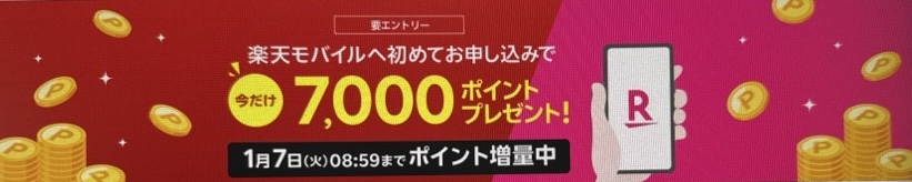 初めてお申し込みで7,000ポイントプレゼント！1/7（火）08:59までポイント増量中！