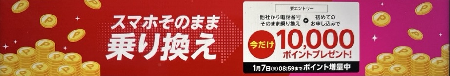 他社から電話番号そのまま乗り換え＆初めてお申し込みで10,000ポイントプレゼント！1/7（火）08:59までポイント増量中！