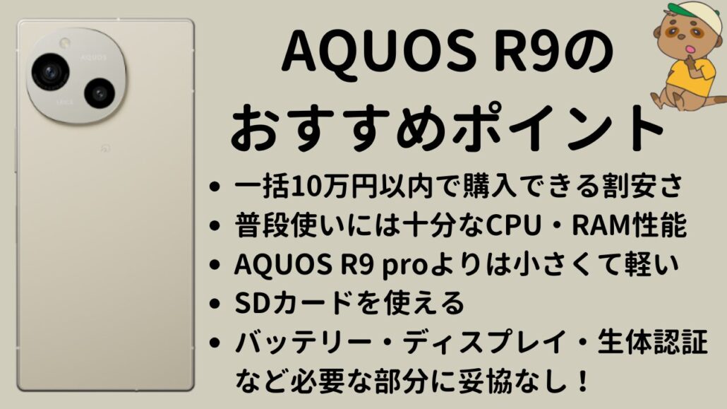 AQUOS R9のおすすめポイント