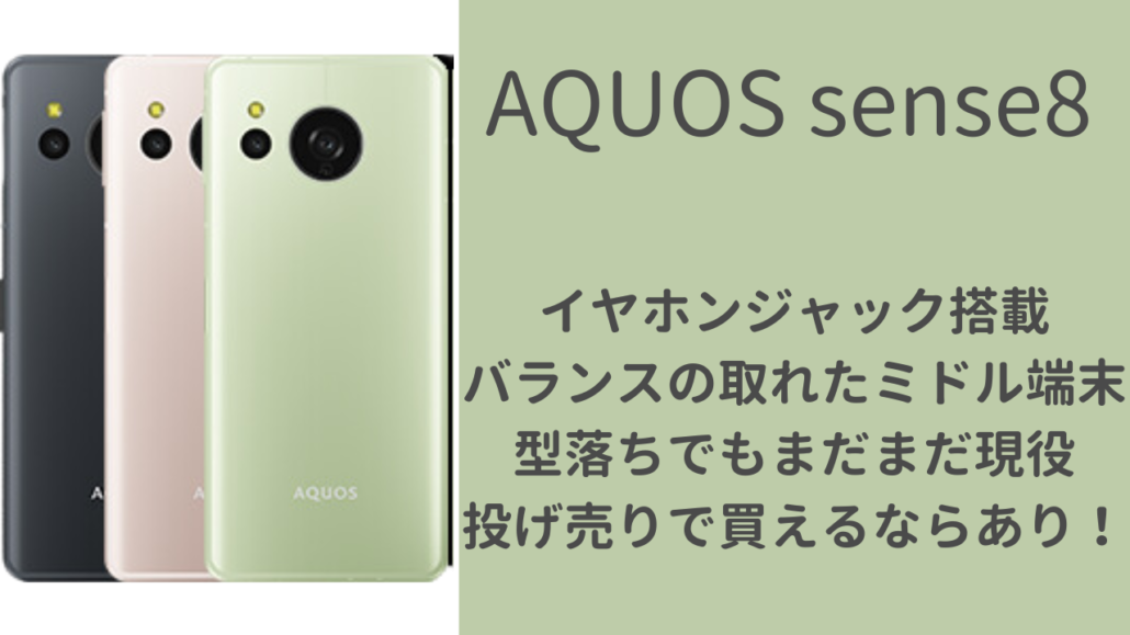 AQUOS sense8おすすめな人