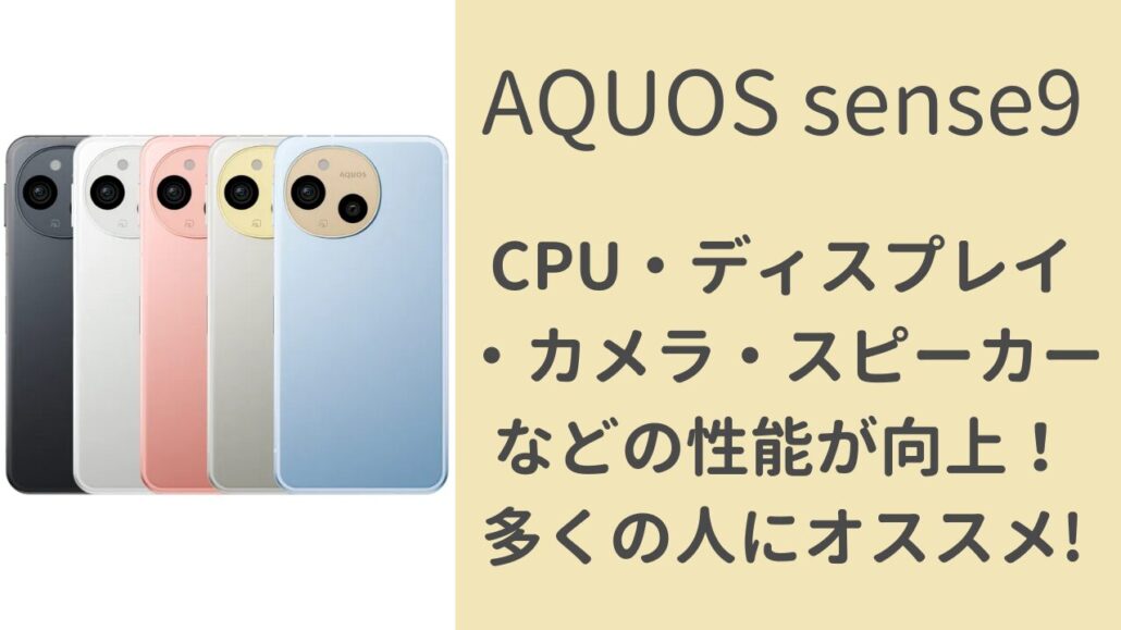 AQUOS sense9がおすすめ