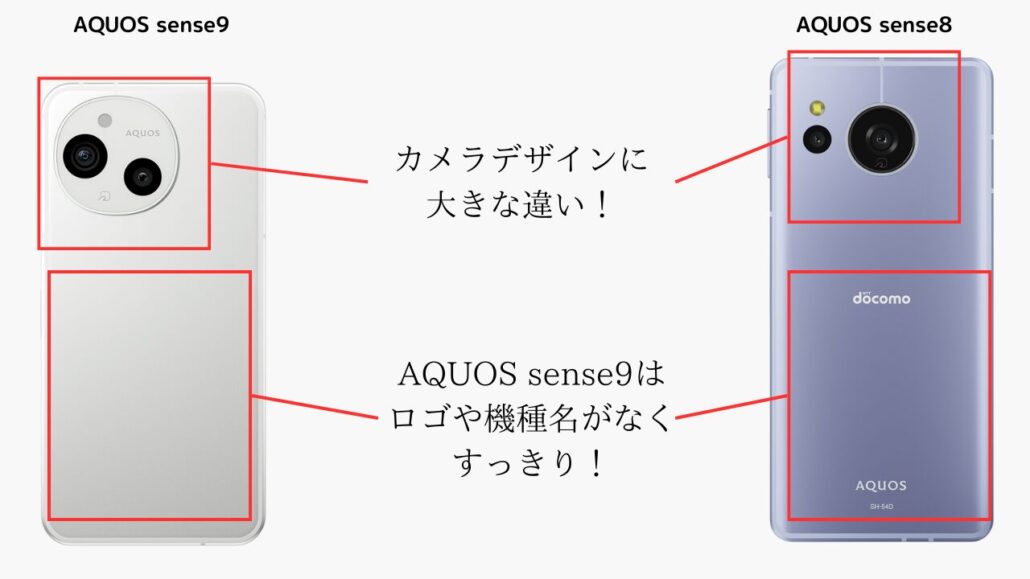 AQUOS sense9とAQUOS sense8の背面デザインの違い