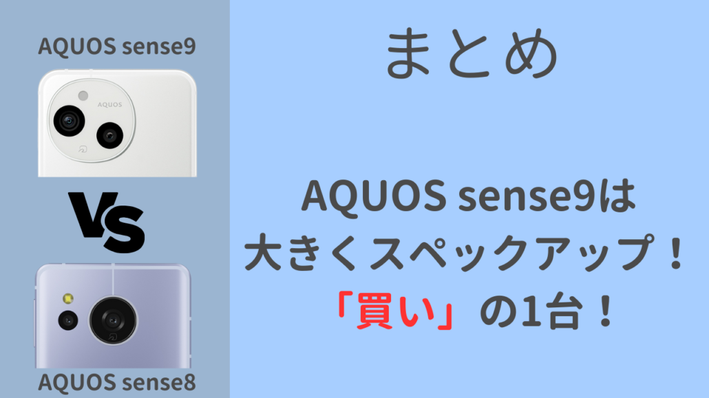 AQUOS sense9-8の違い 比較まとめ