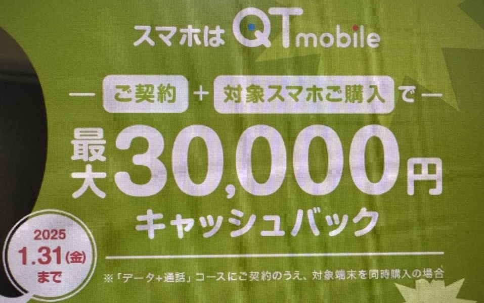 QTモバイル 30,000円キャッシュバック