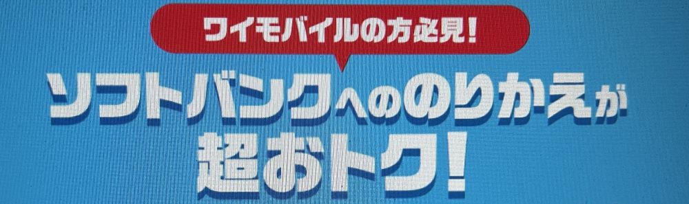 ワイモバイルからソフトバンクのりかえ