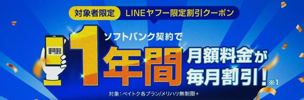 LINEヤフー限定割引クーポン