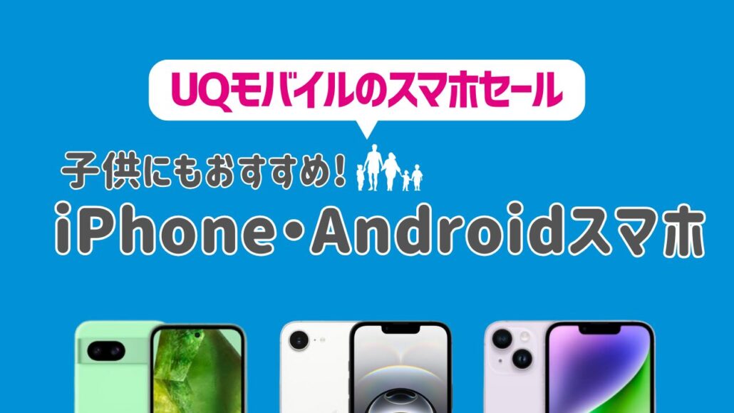 UQモバイルのスマホセール