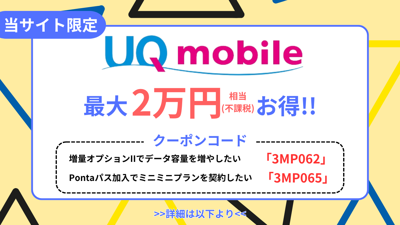 UQモバイルクーポン第2弾並列