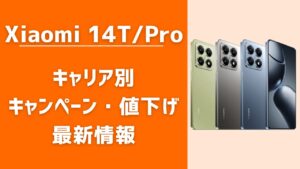 Xiaomi 14Tキャンペーン