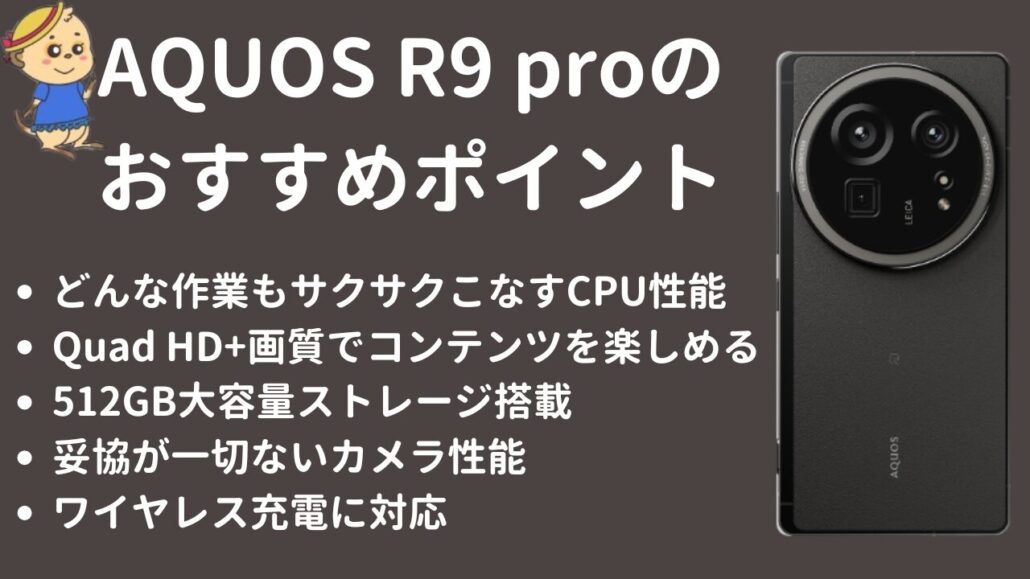 AQUOS R9 proのおすすめポイント