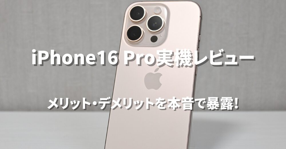 iPhone16Pro実機レビュー