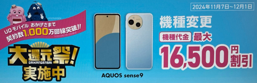 UQmobile-AQUOSsense9-campaign