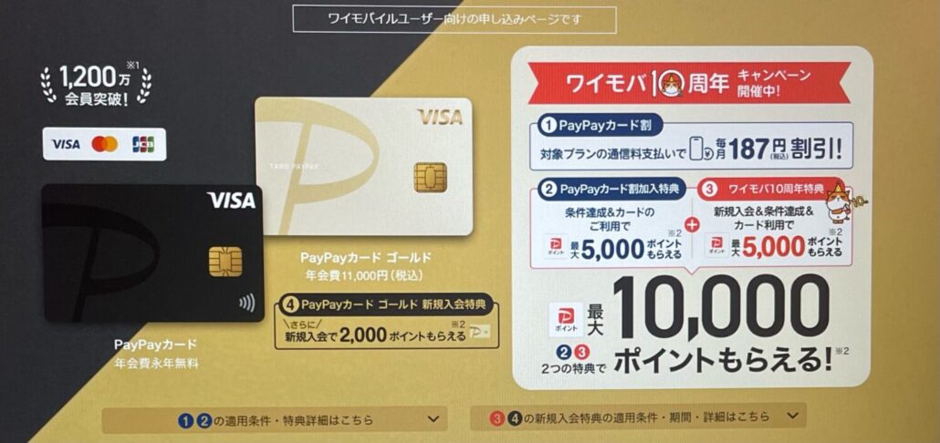 Ymobile-PayPaycard-campaign